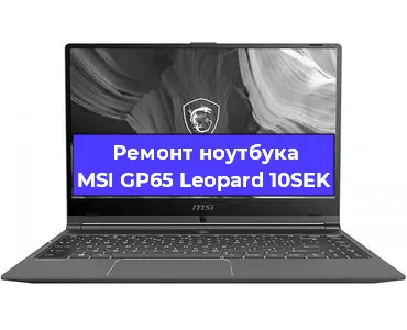 Апгрейд ноутбука MSI GP65 Leopard 10SEK в Краснодаре
